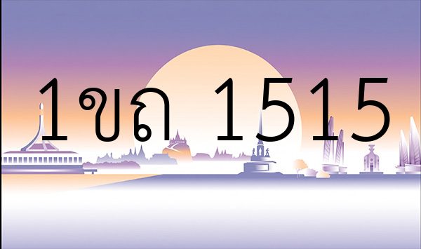 1ขถ 1515